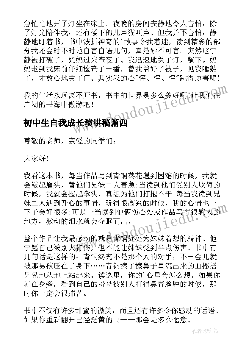 2023年初中生自我成长演讲稿 初中生成长的演讲稿(汇总5篇)