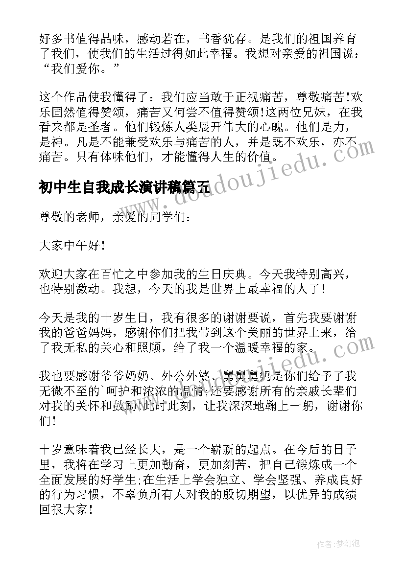 2023年初中生自我成长演讲稿 初中生成长的演讲稿(汇总5篇)