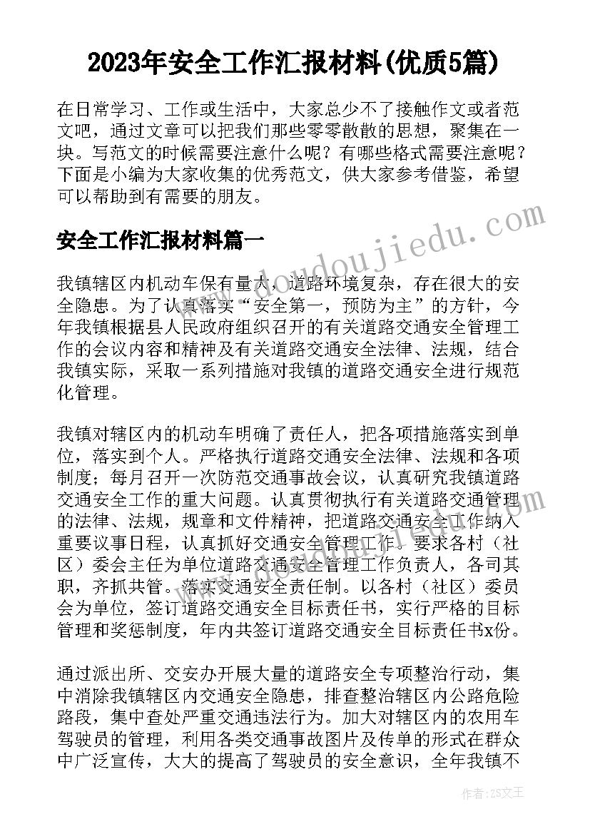 2023年安全工作汇报材料(优质5篇)