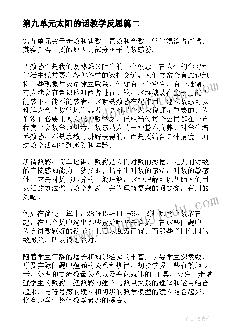 第九单元太阳的话教学反思(大全5篇)