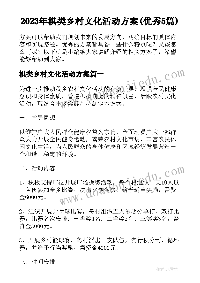 2023年棋类乡村文化活动方案(优秀5篇)