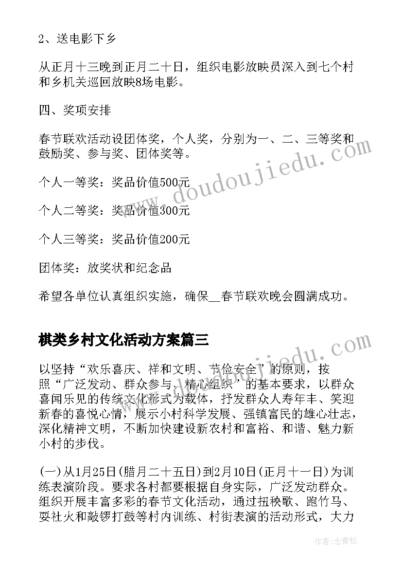 2023年棋类乡村文化活动方案(优秀5篇)