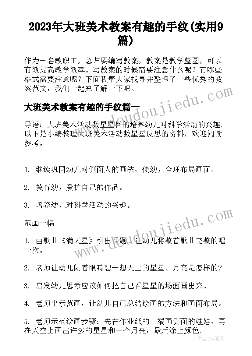 2023年大班美术教案有趣的手纹(实用9篇)