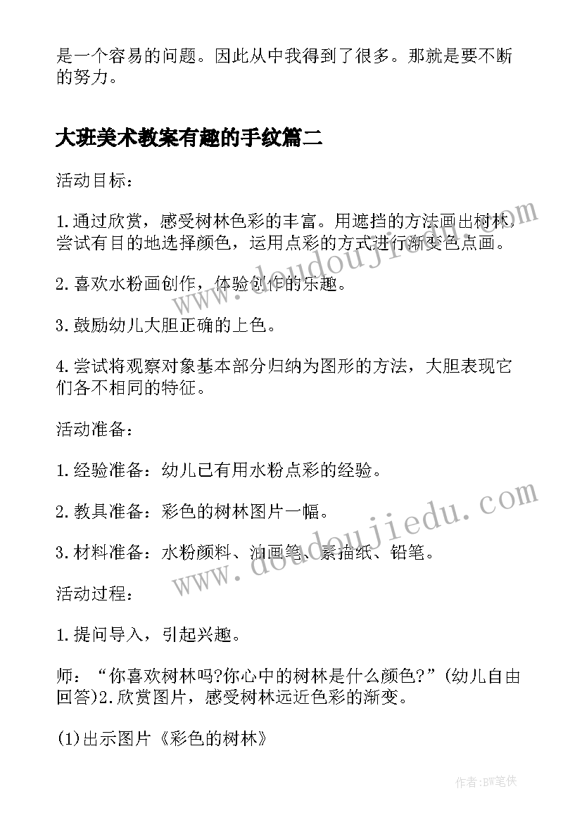 2023年大班美术教案有趣的手纹(实用9篇)