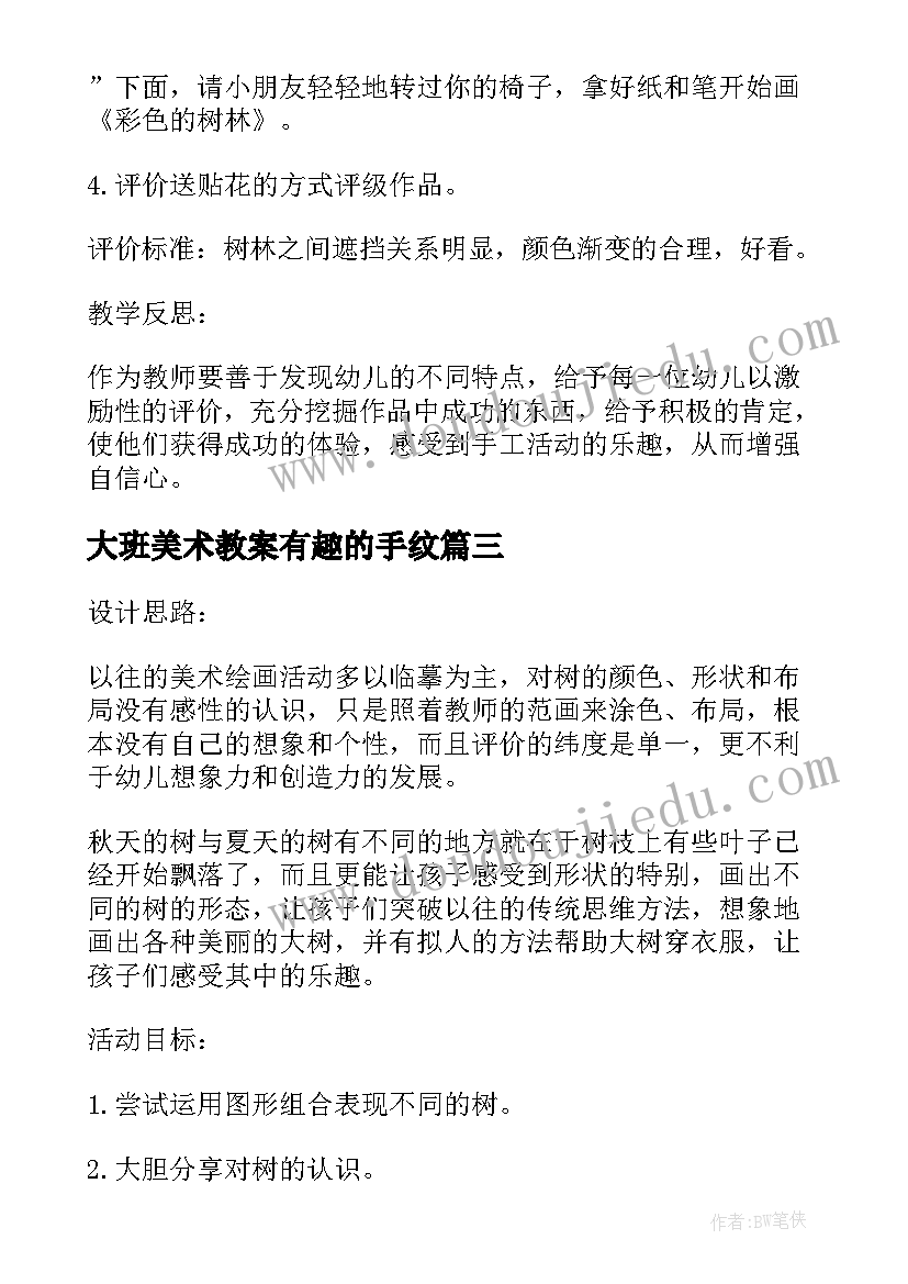 2023年大班美术教案有趣的手纹(实用9篇)