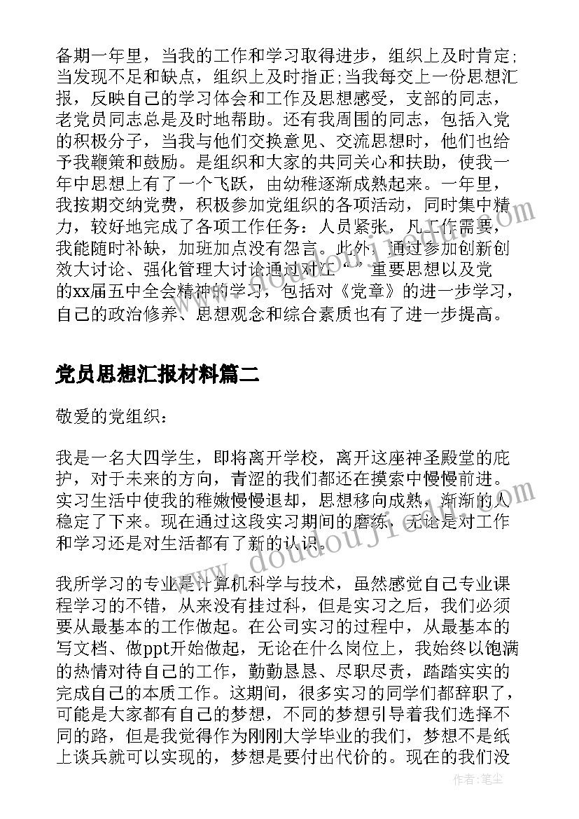 最新党员思想汇报材料 党员思想汇报(模板8篇)