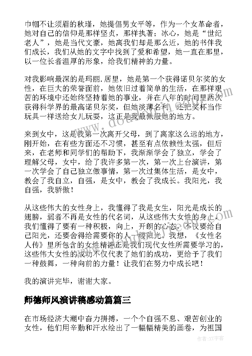 2023年师德师风演讲稿感动篇 女性的演讲稿(通用5篇)