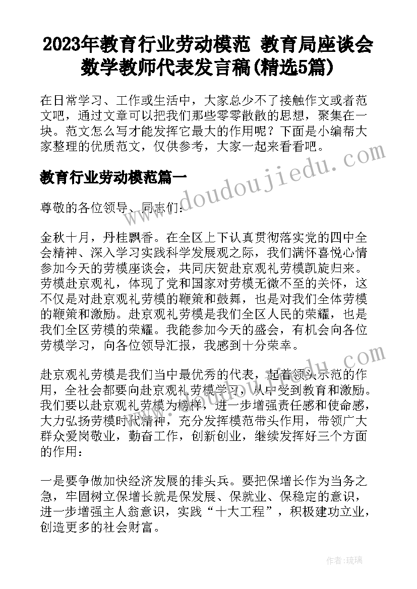 2023年教育行业劳动模范 教育局座谈会数学教师代表发言稿(精选5篇)