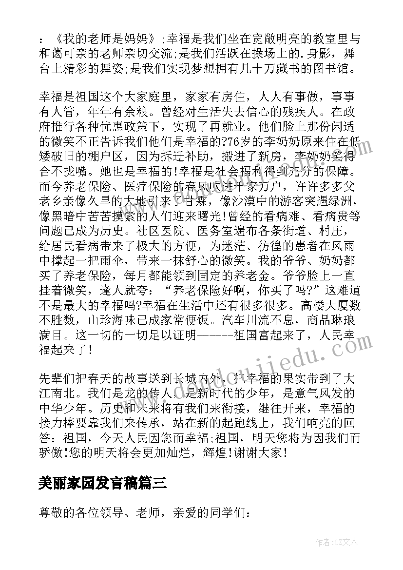 美丽家园发言稿(模板5篇)