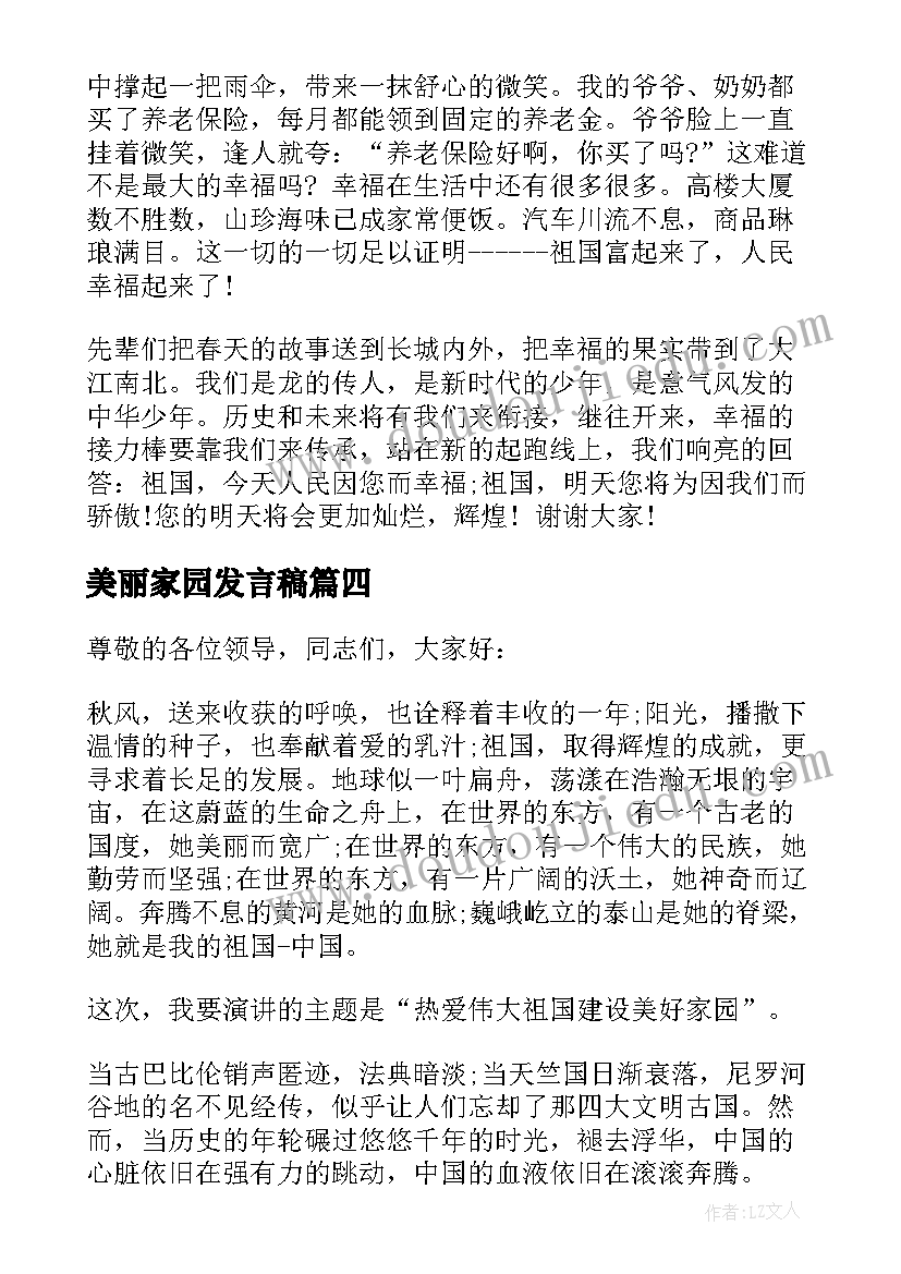 美丽家园发言稿(模板5篇)