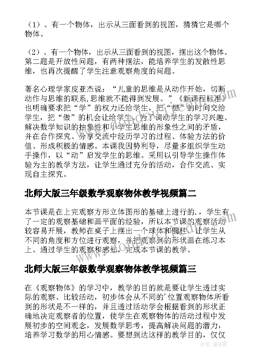 最新北师大版三年级数学观察物体教学视频 观察物体教学反思(大全6篇)