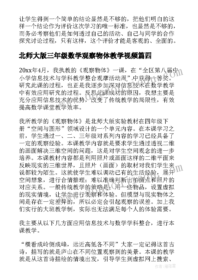 最新北师大版三年级数学观察物体教学视频 观察物体教学反思(大全6篇)