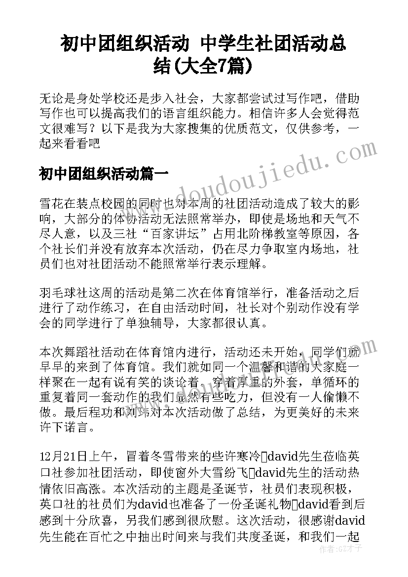 初中团组织活动 中学生社团活动总结(大全7篇)