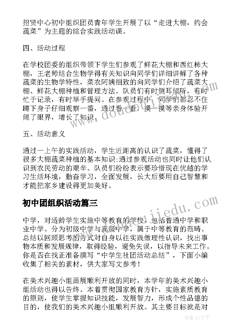 初中团组织活动 中学生社团活动总结(大全7篇)