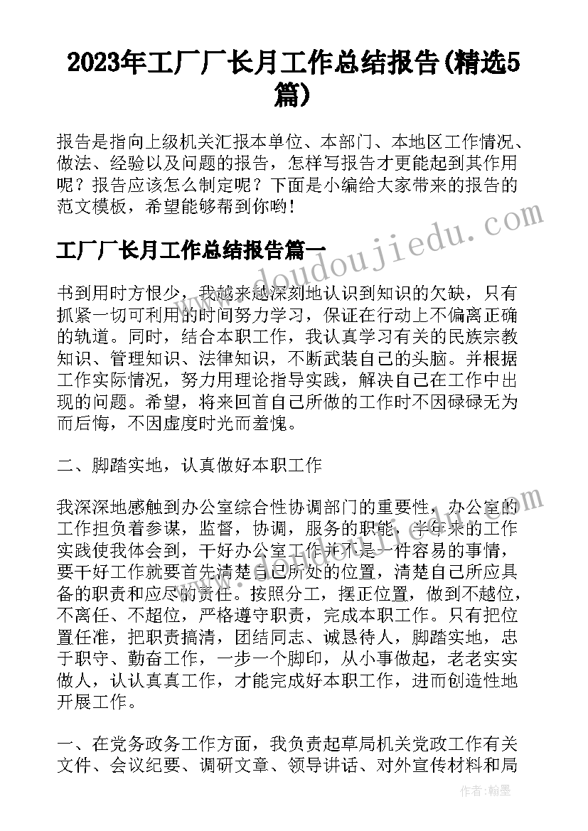 2023年工厂厂长月工作总结报告(精选5篇)