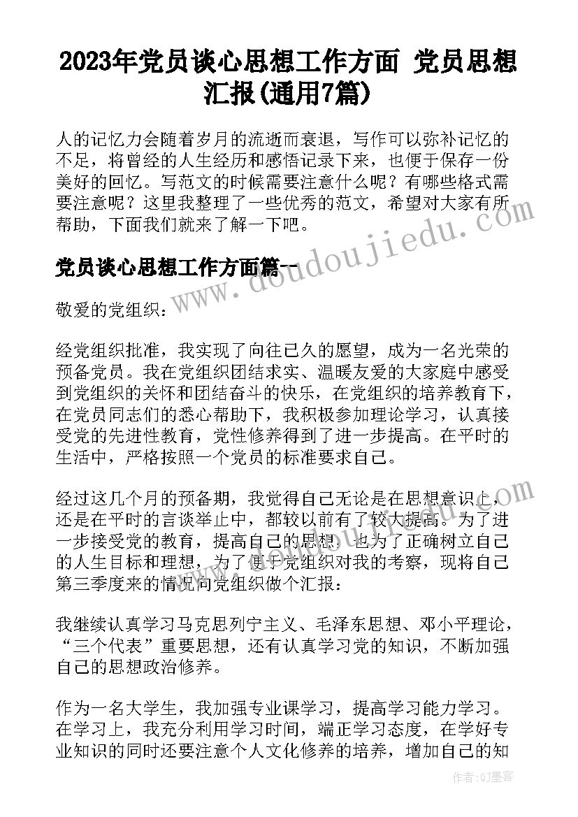 2023年党员谈心思想工作方面 党员思想汇报(通用7篇)