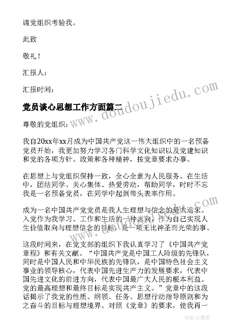 2023年党员谈心思想工作方面 党员思想汇报(通用7篇)