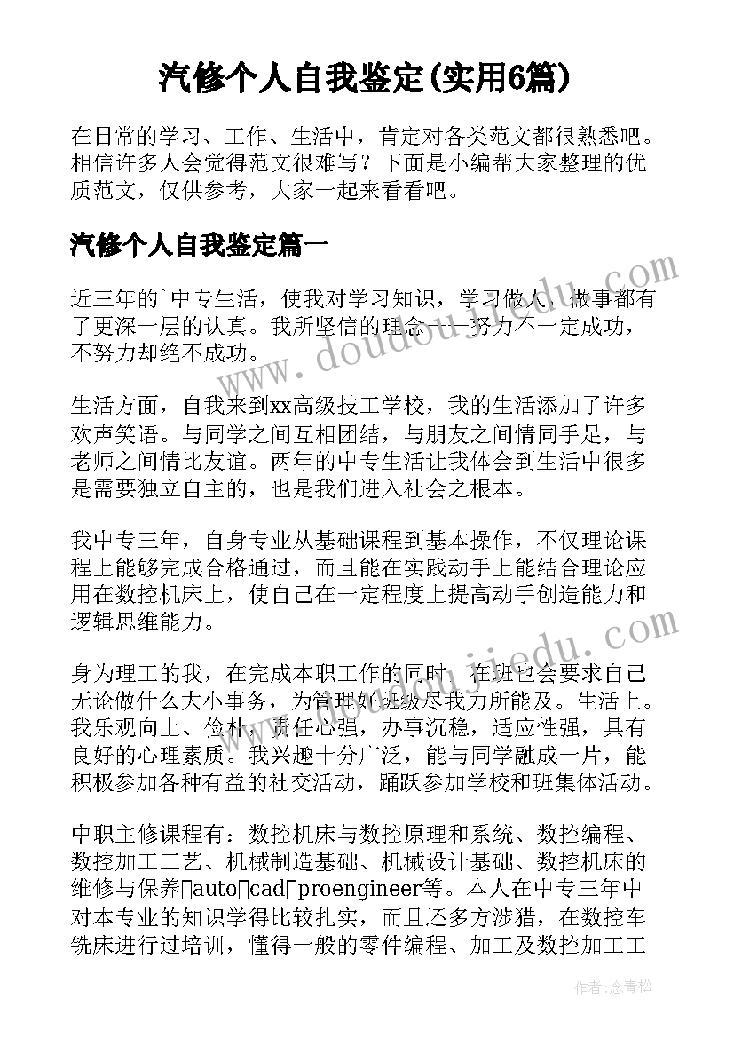 汽修个人自我鉴定(实用6篇)