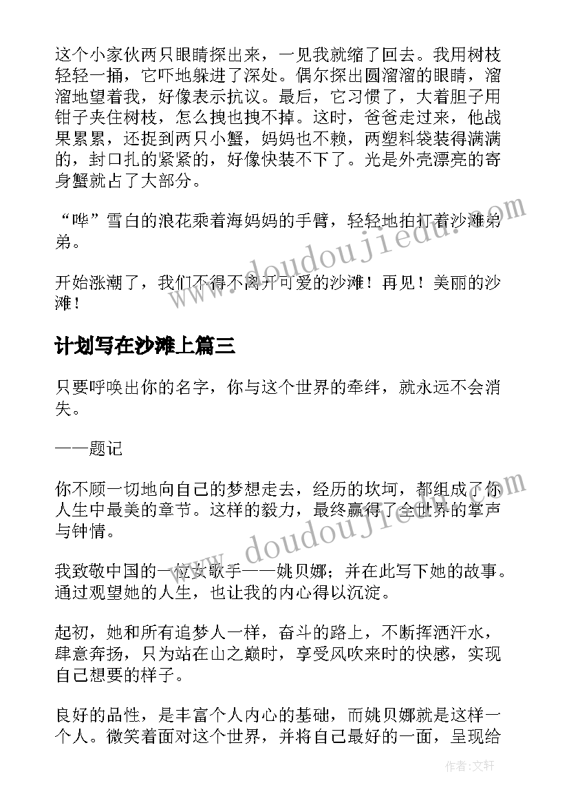 最新计划写在沙滩上 沙滩上的童话教案(通用9篇)