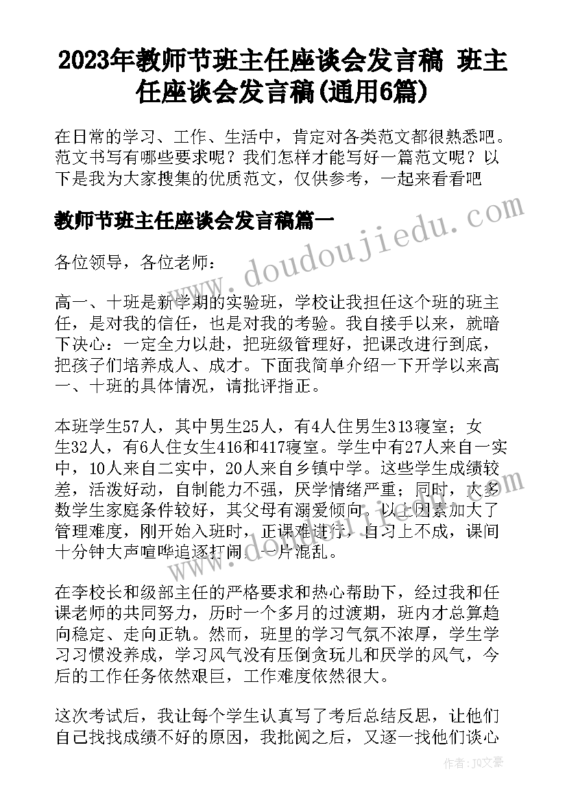 2023年教师节班主任座谈会发言稿 班主任座谈会发言稿(通用6篇)