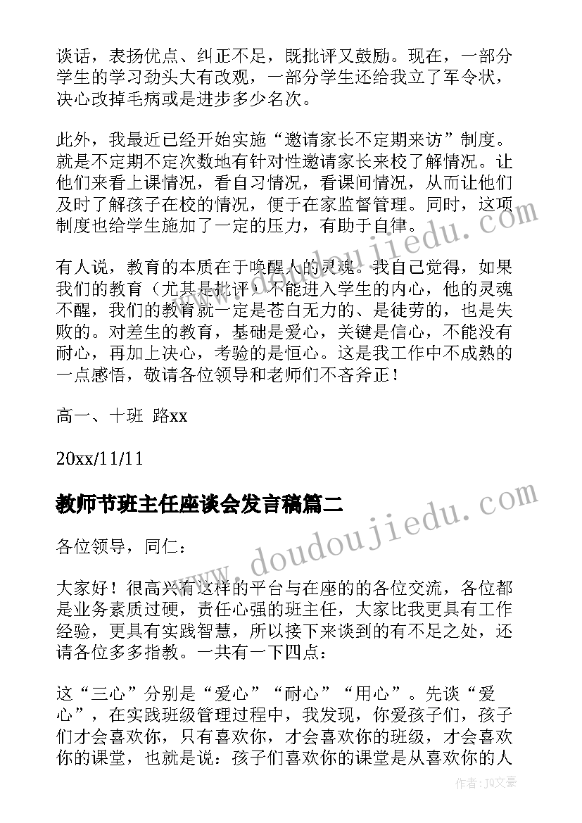 2023年教师节班主任座谈会发言稿 班主任座谈会发言稿(通用6篇)