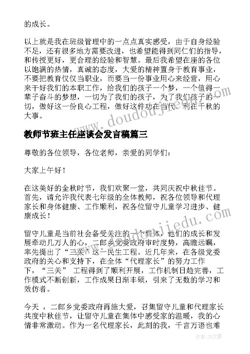 2023年教师节班主任座谈会发言稿 班主任座谈会发言稿(通用6篇)