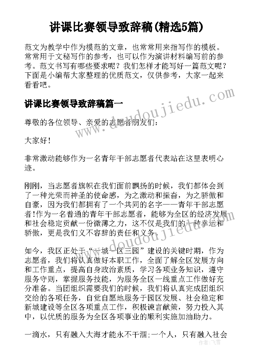 讲课比赛领导致辞稿(精选5篇)