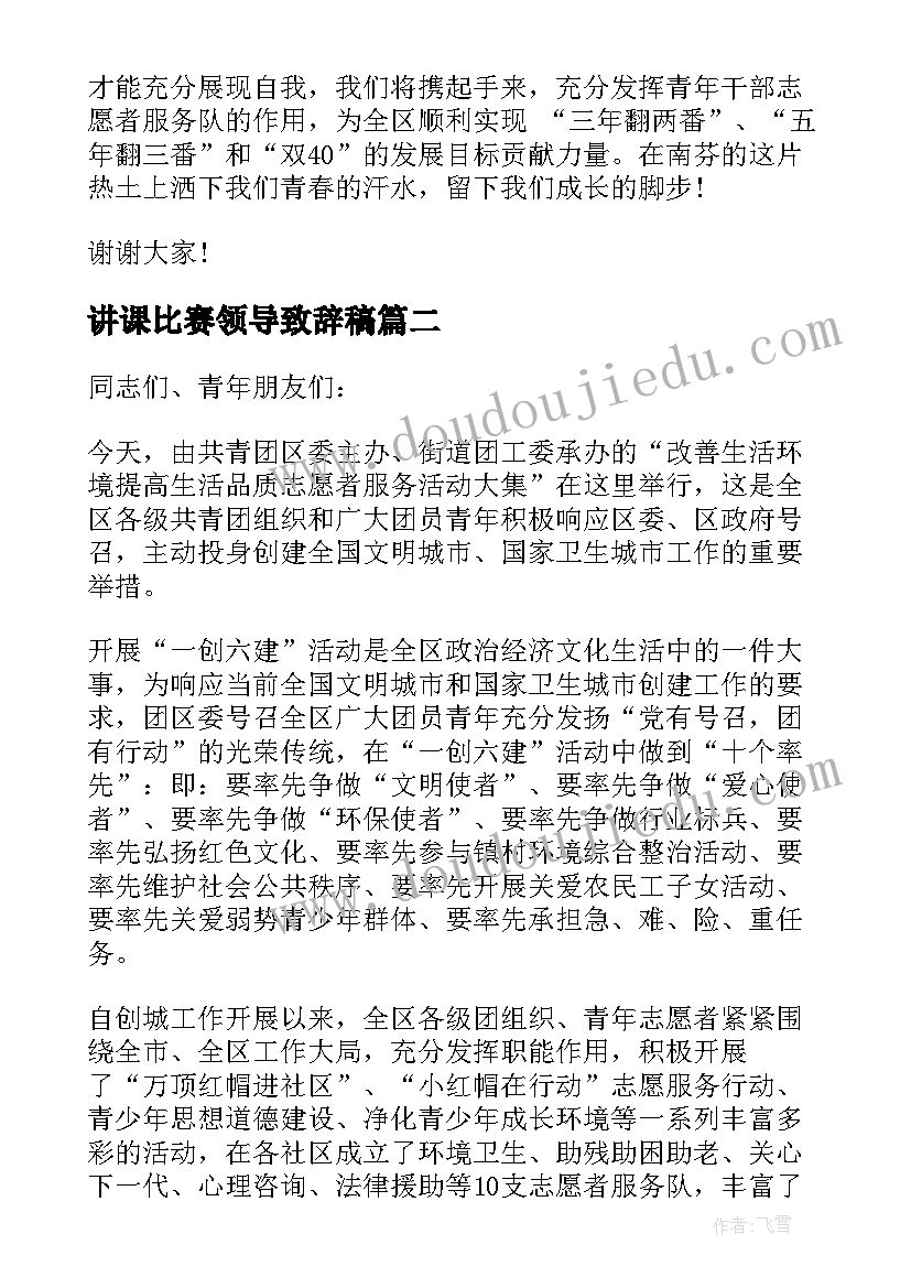 讲课比赛领导致辞稿(精选5篇)