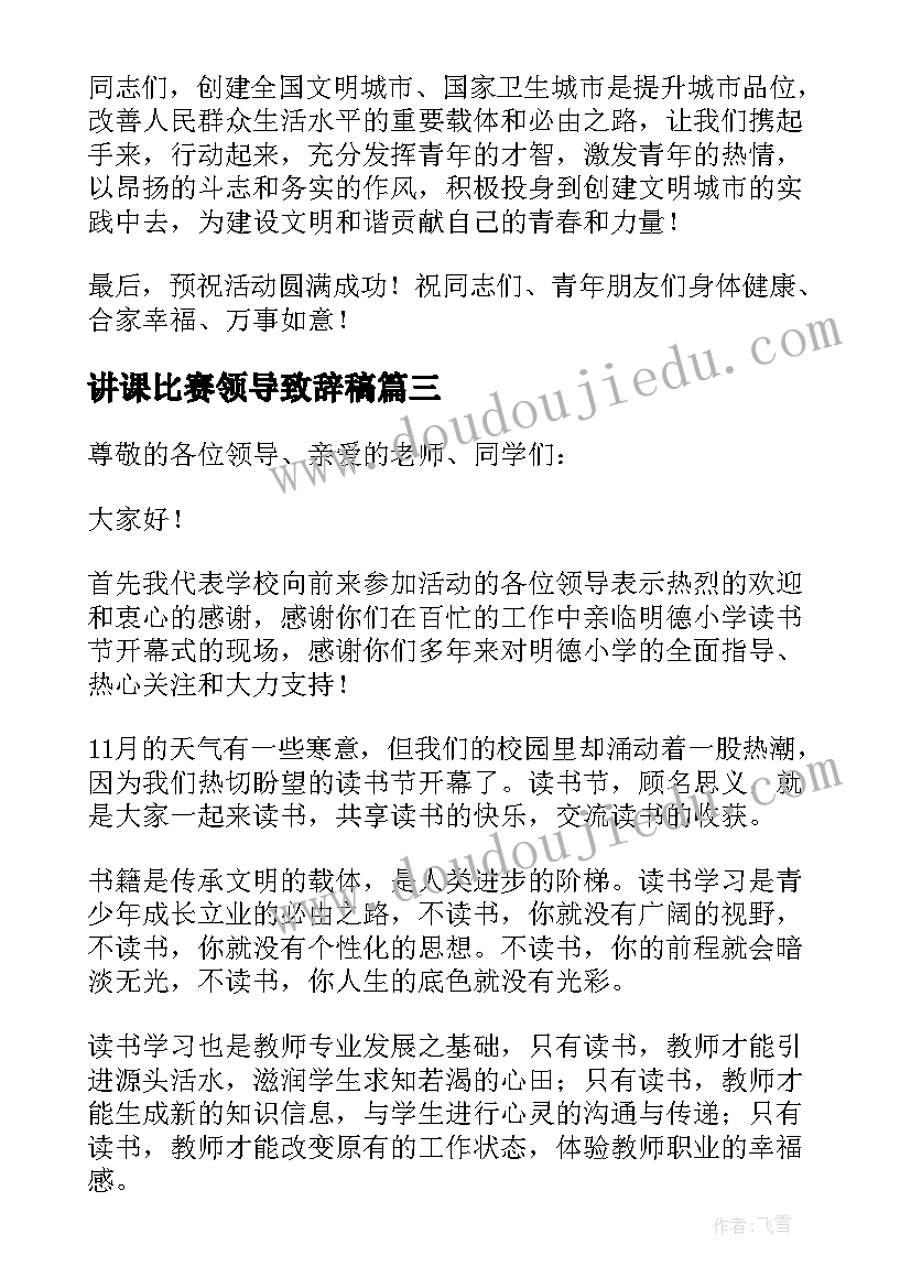 讲课比赛领导致辞稿(精选5篇)