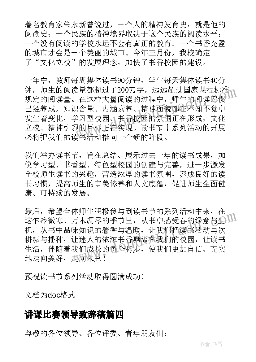 讲课比赛领导致辞稿(精选5篇)