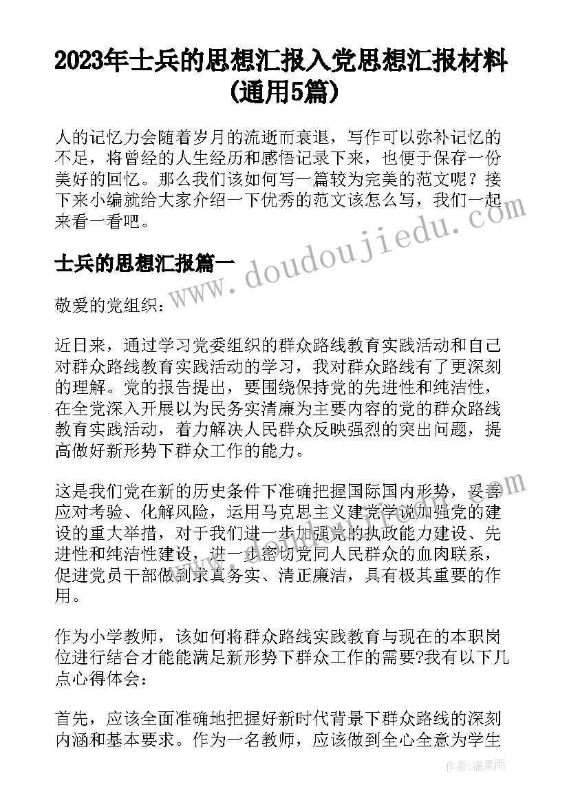 2023年士兵的思想汇报 入党思想汇报材料(通用5篇)