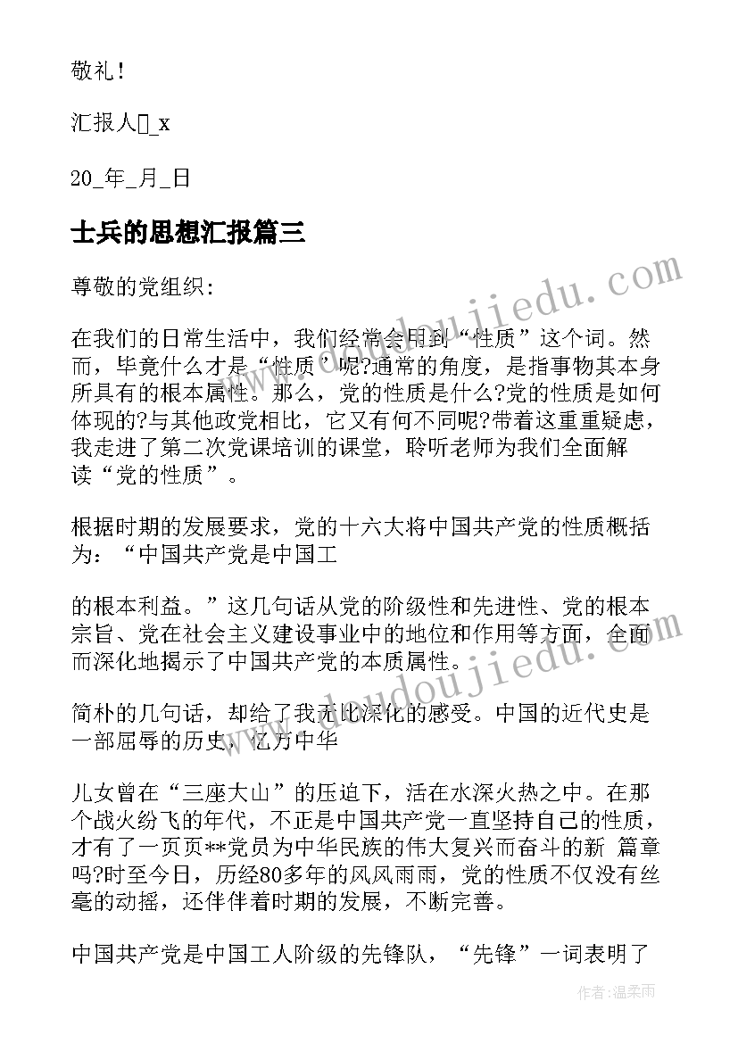 2023年士兵的思想汇报 入党思想汇报材料(通用5篇)