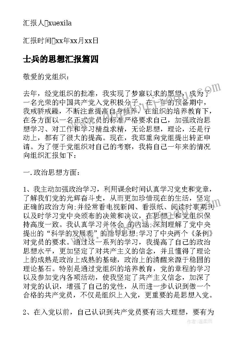 2023年士兵的思想汇报 入党思想汇报材料(通用5篇)