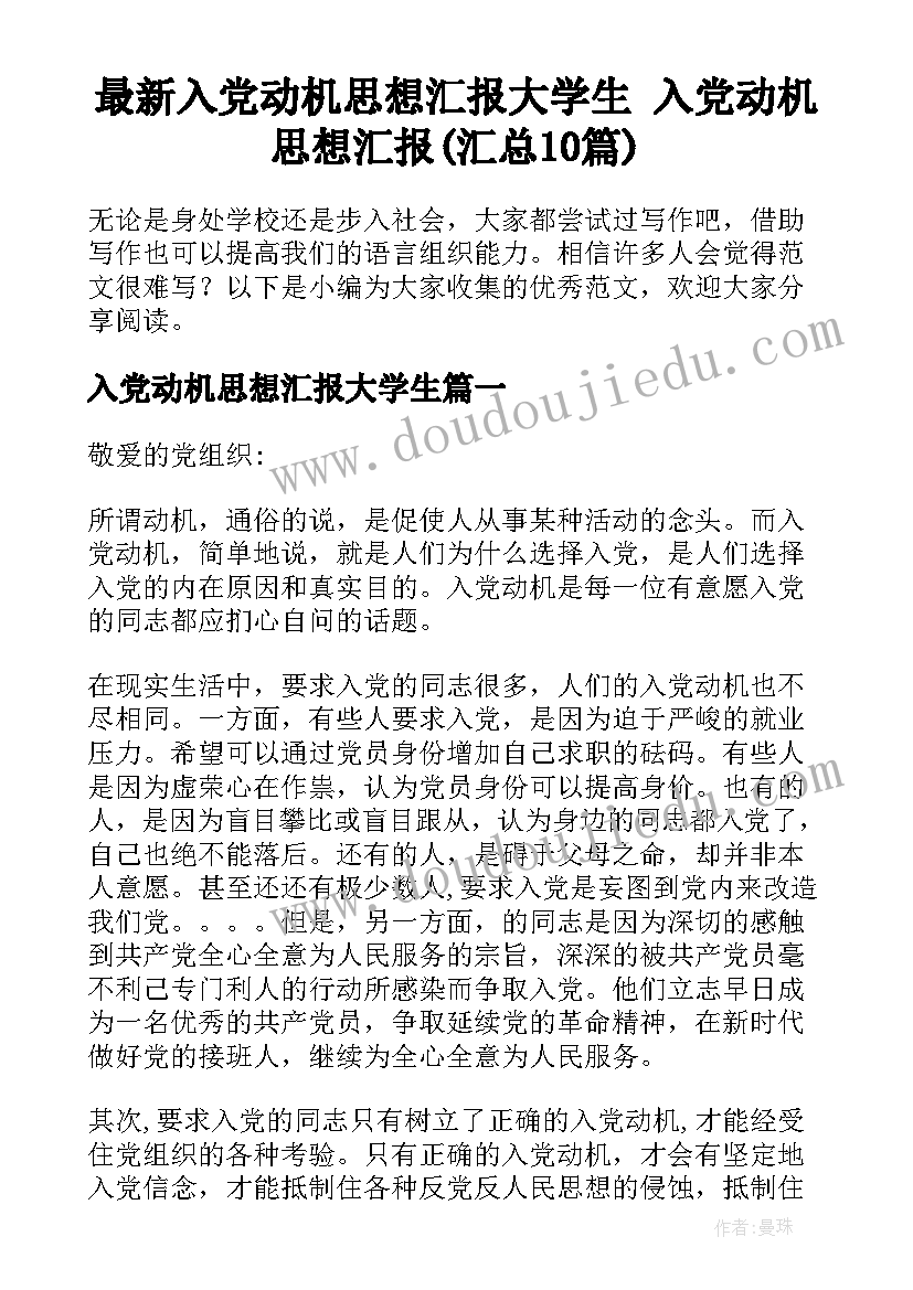 最新入党动机思想汇报大学生 入党动机思想汇报(汇总10篇)