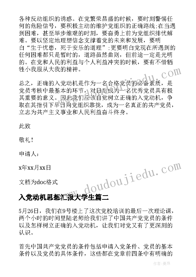 最新入党动机思想汇报大学生 入党动机思想汇报(汇总10篇)