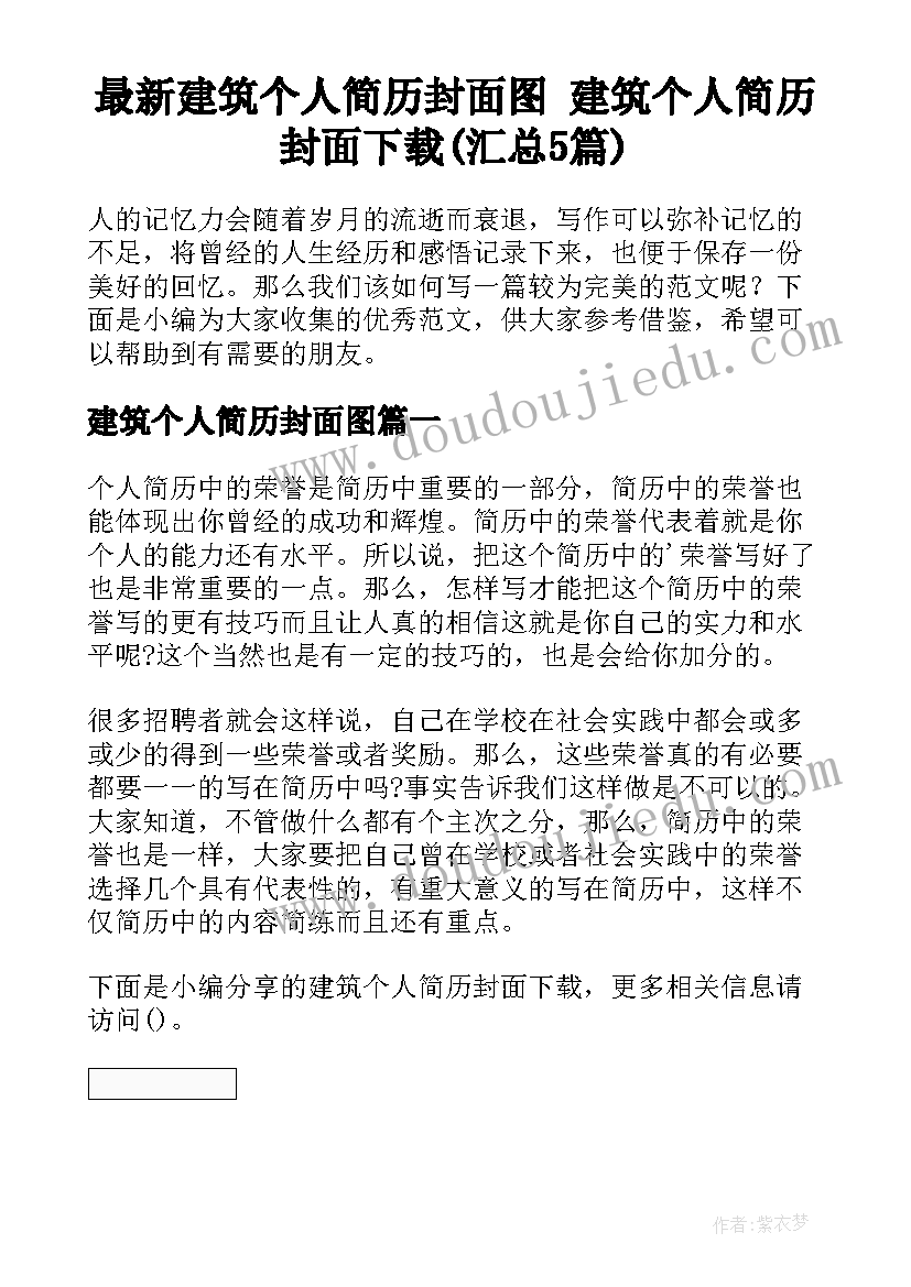 最新建筑个人简历封面图 建筑个人简历封面下载(汇总5篇)