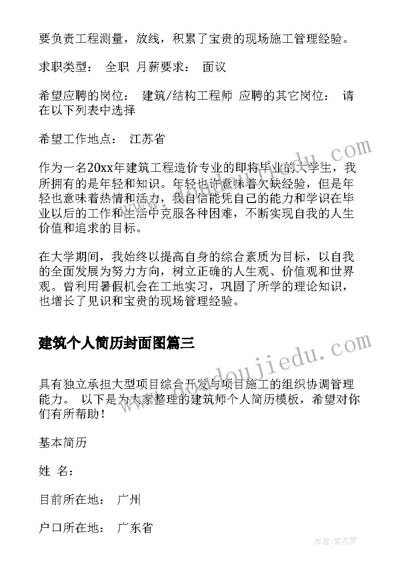 最新建筑个人简历封面图 建筑个人简历封面下载(汇总5篇)