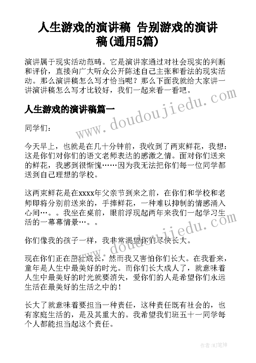 人生游戏的演讲稿 告别游戏的演讲稿(通用5篇)