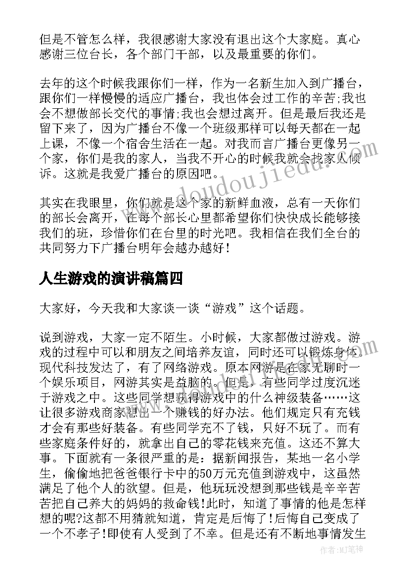 人生游戏的演讲稿 告别游戏的演讲稿(通用5篇)