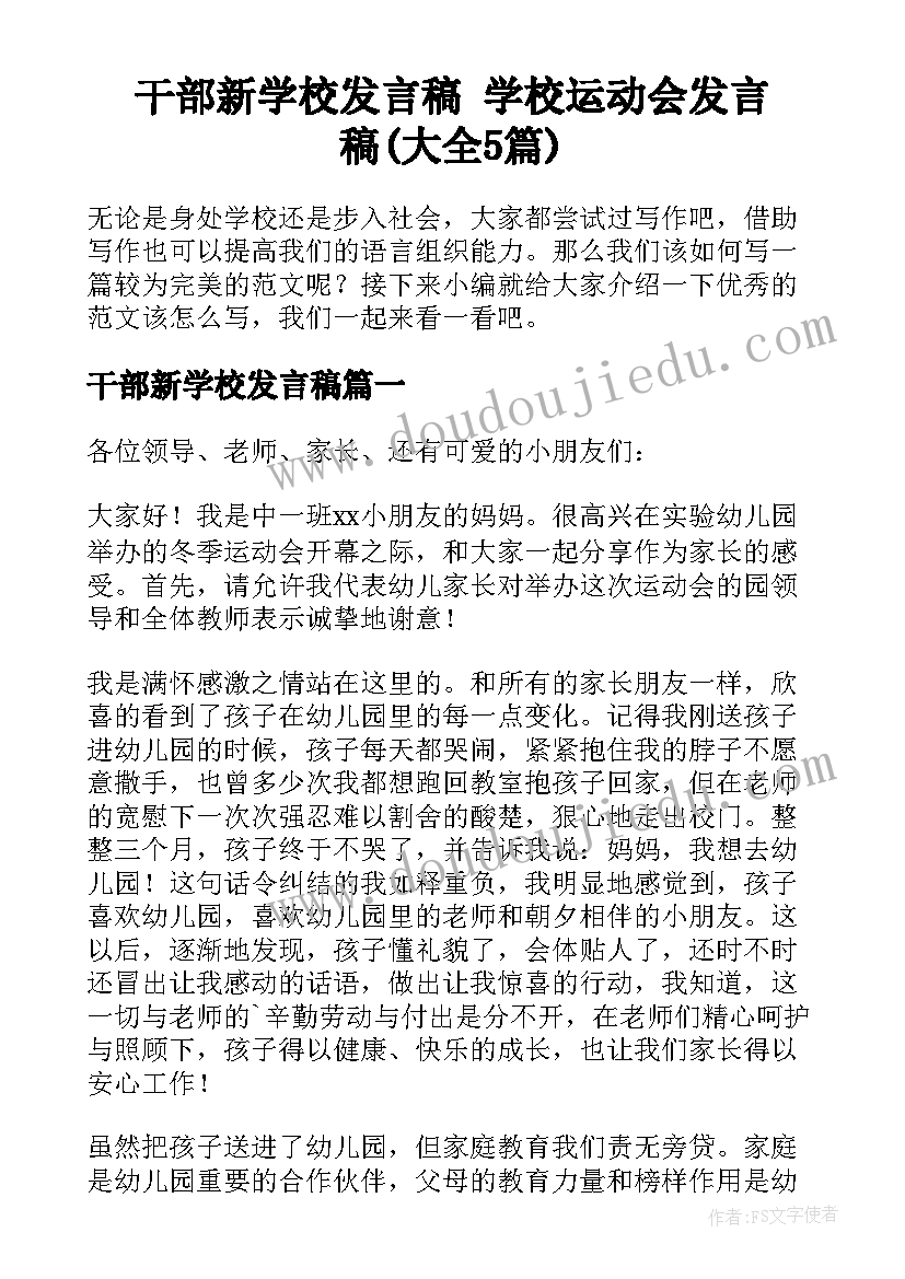 干部新学校发言稿 学校运动会发言稿(大全5篇)