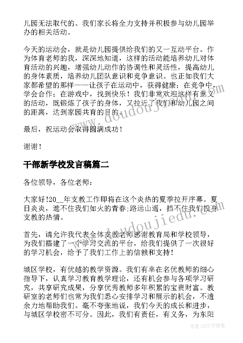 干部新学校发言稿 学校运动会发言稿(大全5篇)