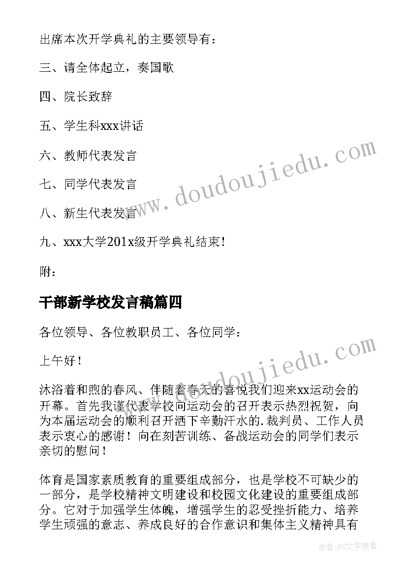 干部新学校发言稿 学校运动会发言稿(大全5篇)