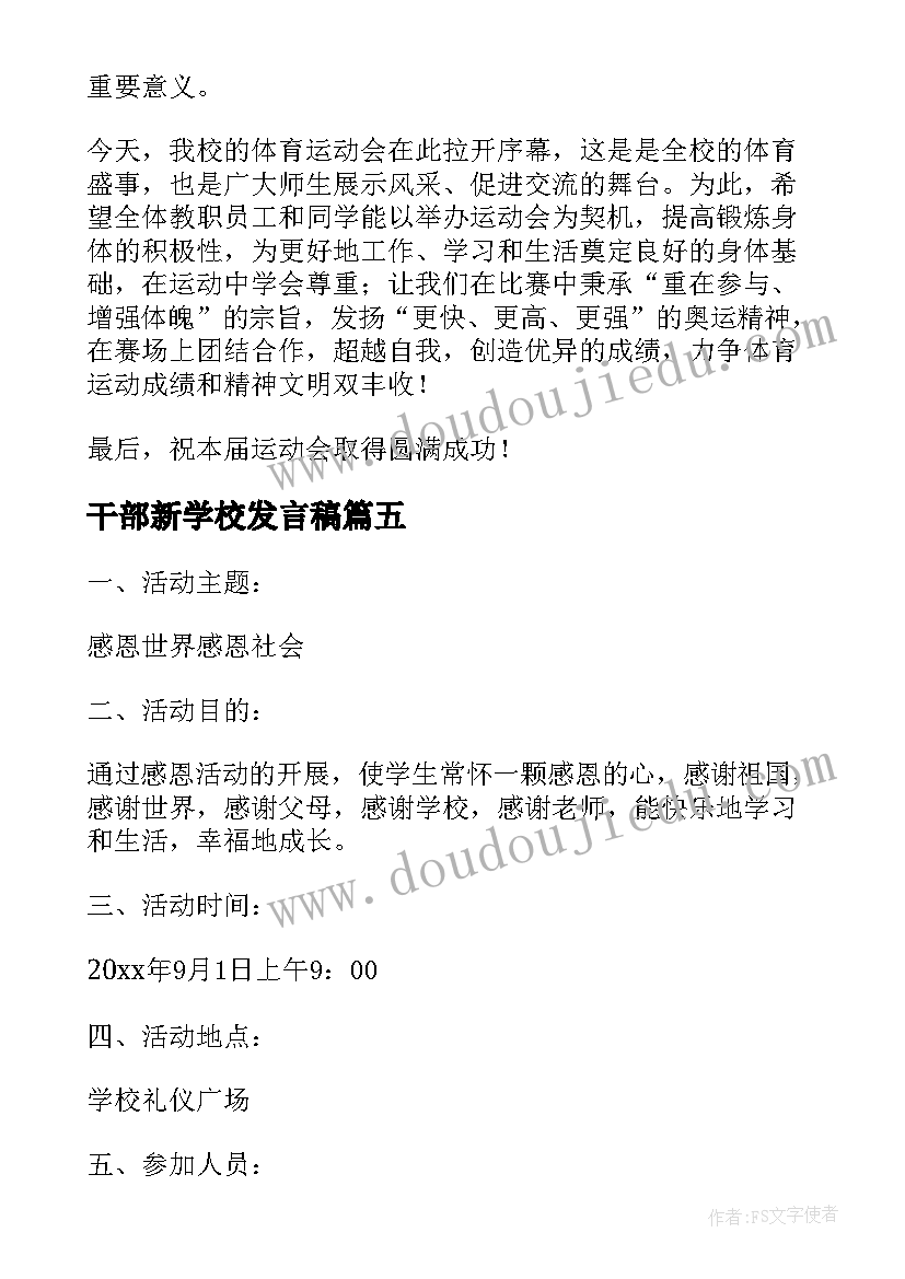 干部新学校发言稿 学校运动会发言稿(大全5篇)