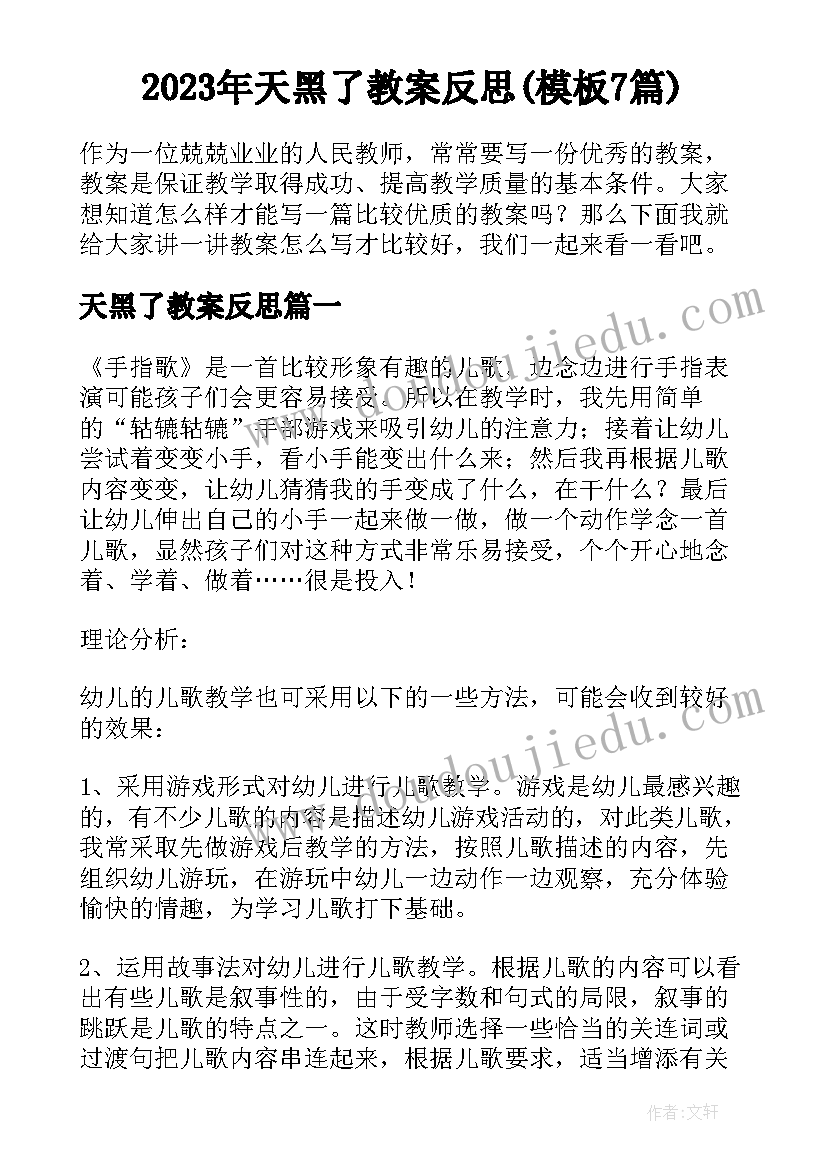 2023年天黑了教案反思(模板7篇)