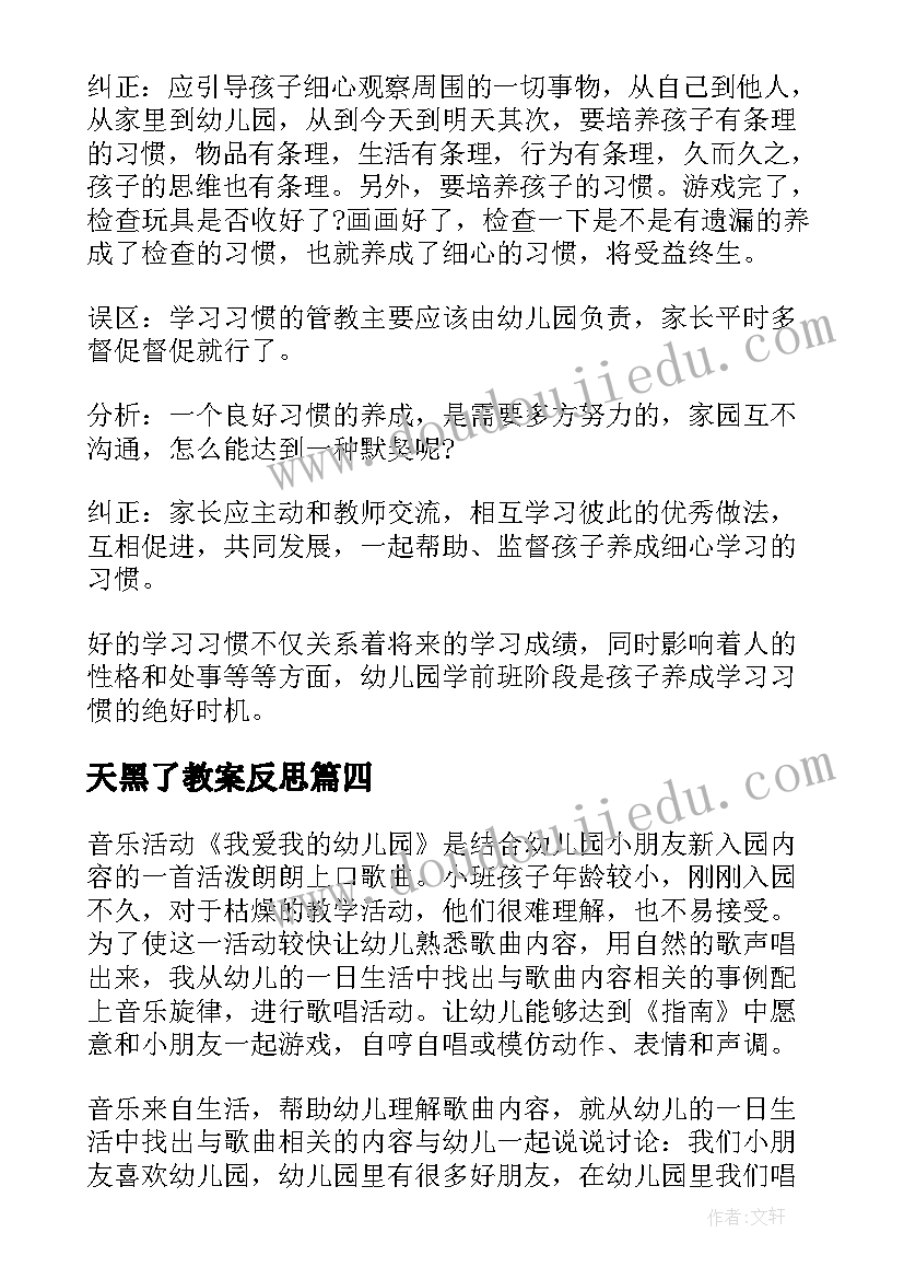 2023年天黑了教案反思(模板7篇)