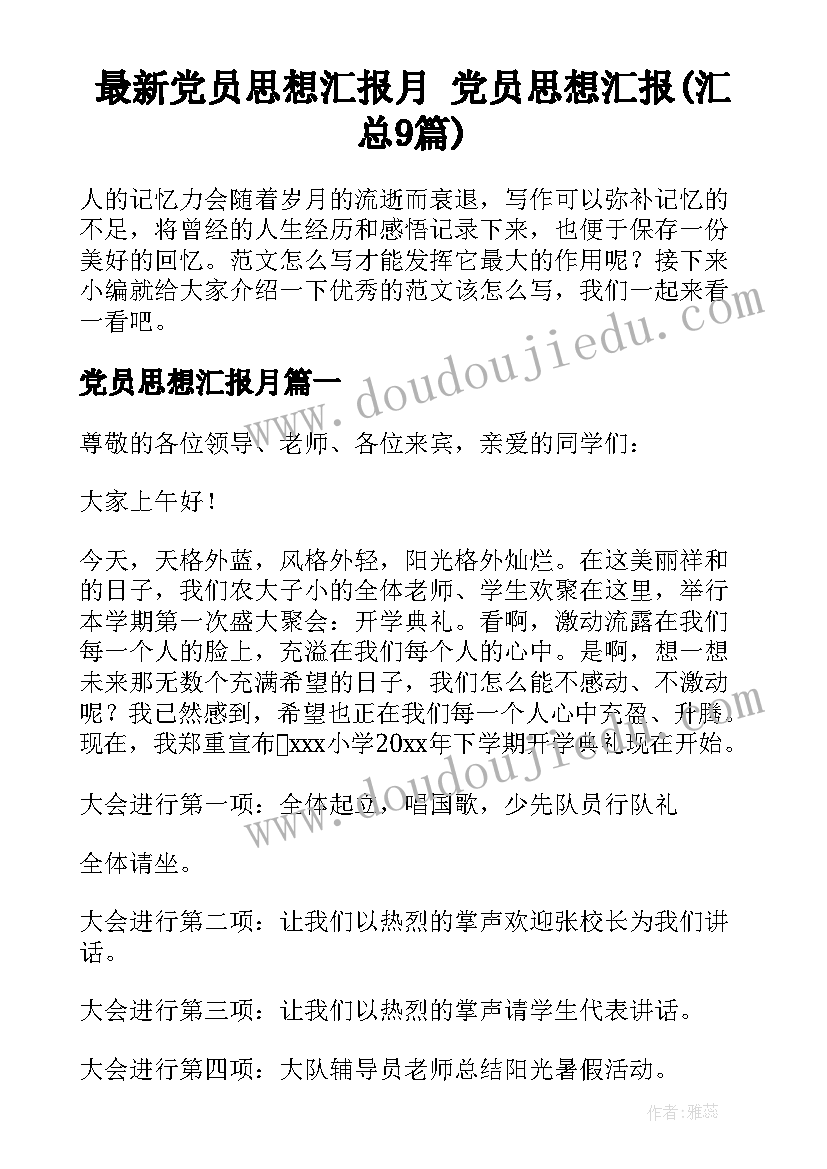 最新党员思想汇报月 党员思想汇报(汇总9篇)