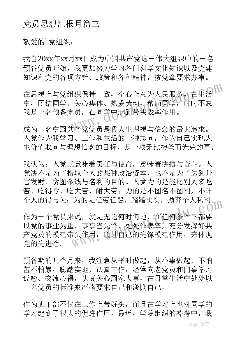 最新党员思想汇报月 党员思想汇报(汇总9篇)