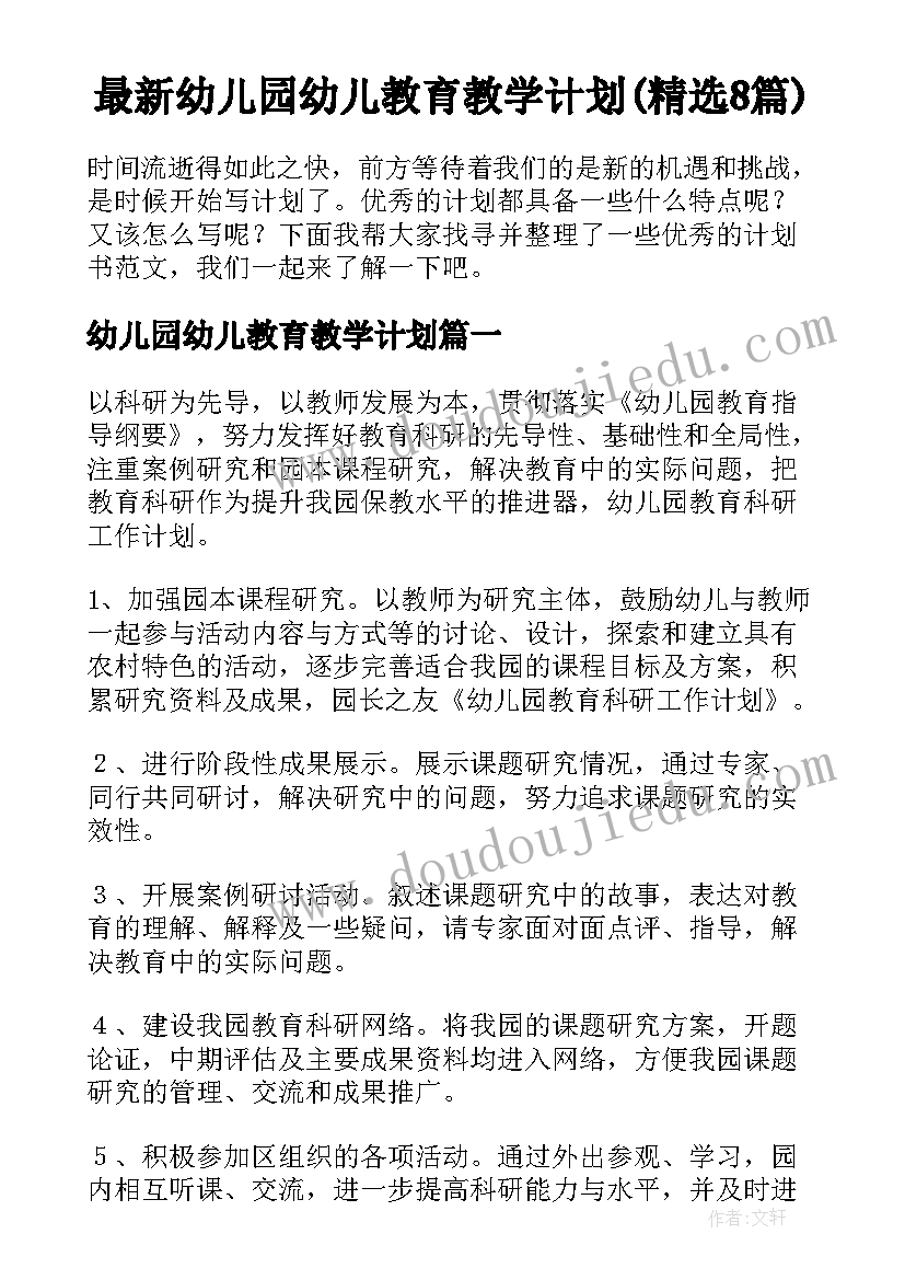 最新幼儿园幼儿教育教学计划(精选8篇)