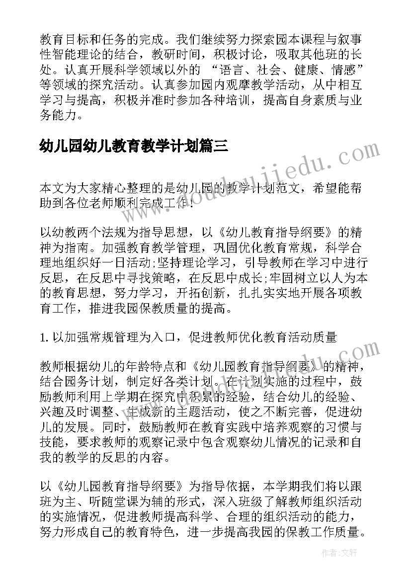 最新幼儿园幼儿教育教学计划(精选8篇)