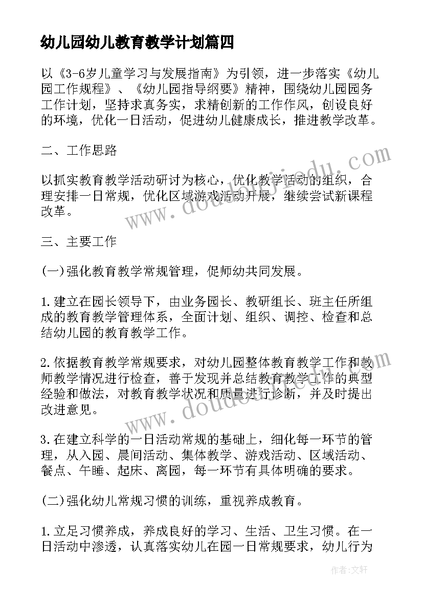 最新幼儿园幼儿教育教学计划(精选8篇)